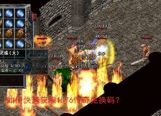 如何快速获取1.76传奇兑换码? 如何快速获取1.76传奇兑换码?