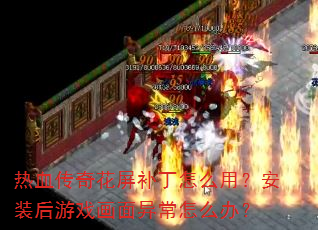 ��Ѫ���滨��������ô�ã���װ����Ϸ�����쳣��ô�죿
