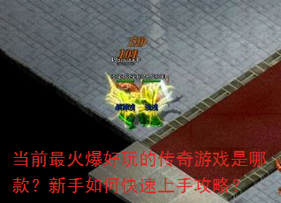 ��ǰ��𱬺���Ĵ�����Ϸ���Ŀ������ο������ֹ��ԣ�