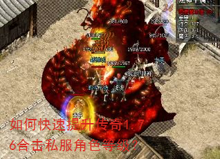 如何快速提升传奇1.76合击私服角色等级? 如何快速提升传奇1.76合击私服角色等级?