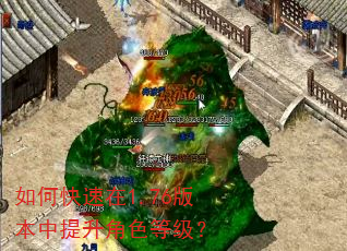 如何快速在1.76版本中提升角色等级? 如何快速在1.76版本中提升角色等级?