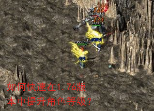如何快速在1.76版本中提升角色等级? 如何快速在1.76版本中提升角色等级?