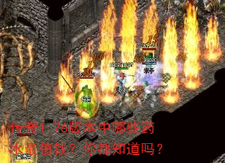 ����1.76�汾����Щҩˮ��ֵǮ���㶼֪����