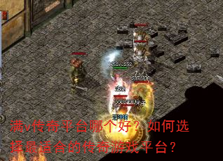 ��v����ƽ̨�ĸ��ã����ѡ�����ʺϵĴ�����Ϸƽ̨��