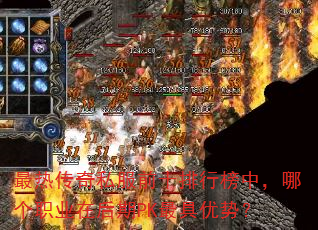 ���ȴ���˽��ǰʮ���а��У��ĸ�ְҵ�ں���PK������ƣ�