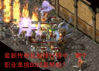 ���´���˽�����а��У��ĸ�ְҵ����BOSS�����ɣ�