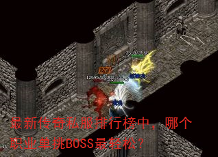 ���´���˽�����а��У��ĸ�ְҵ����BOSS�����ɣ�