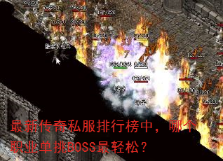 ���´���˽�����а��У��ĸ�ְҵ����BOSS�����ɣ�