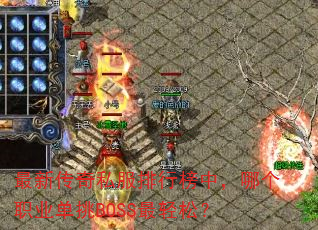 ���´���˽�����а��У��ĸ�ְҵ����BOSS�����ɣ�