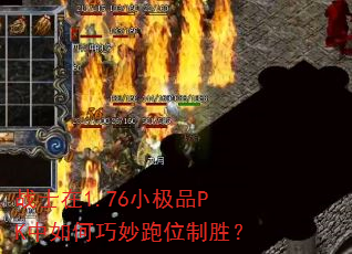 սʿ��1.76С��ƷPK�����������λ��ʤ��