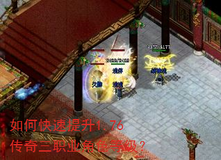 如何快速提升1.76传奇三职业角色等级? 如何快速提升1.76传奇三职业角色等级?