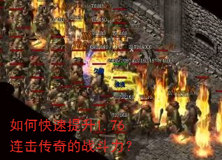 如何快速提升1.76连击传奇的战斗力? 如何快速提升1.76连击传奇的战斗力?