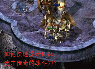 如何快速提升1.76连击传奇的战斗力? 如何快速提升1.76连击传奇的战斗力?