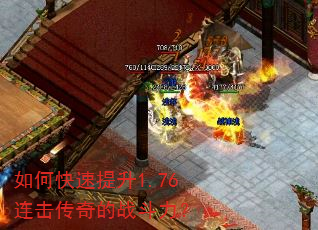 如何快速提升1.76连击传奇的战斗力? 如何快速提升1.76连击传奇的战斗力?