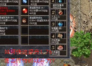 如何快速提升1.76连击传奇的战斗力? 如何快速提升1.76连击传奇的战斗力?