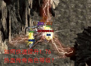 如何快速提升1.76热血传奇角色等级? 如何快速提升1.76热血传奇角色等级?