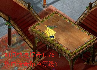 如何快速提升1.76热血传奇角色等级? 如何快速提升1.76热血传奇角色等级?