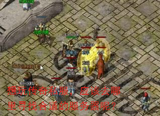���洫��˽����Ӧ��ȥ����Ѱ�Һ��ʵķ������أ�