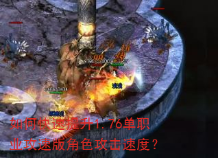 如何快速提升1.76单职业攻速版角色攻击速度? 如何快速提升1.76单职业攻速版角色攻击速度?