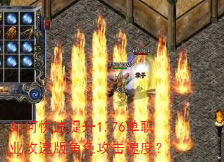 如何快速提升1.76单职业攻速版角色攻击速度? 如何快速提升1.76单职业攻速版角色攻击速度?