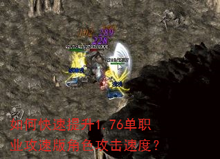 如何快速提升1.76单职业攻速版角色攻击速度? 如何快速提升1.76单职业攻速版角色攻击速度?