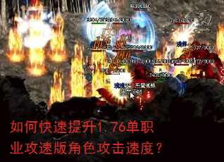 如何快速提升1.76单职业攻速版角色攻击速度? 如何快速提升1.76单职业攻速版角色攻击速度?