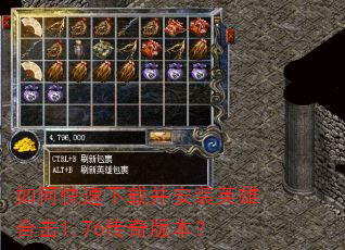 如何快速下载并安装英雄合击1.76传奇版本? 如何快速下载并安装英雄合击1.76传奇版本?