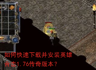 如何快速下载并安装英雄合击1.76传奇版本? 如何快速下载并安装英雄合击1.76传奇版本?