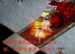 ��Ѫ����˽����װ������⣬��ο��ٽ�����Ϸ��
