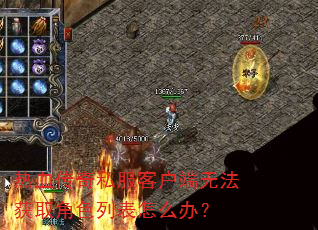 ��Ѫ����˽���ͻ����޷���ȡ��ɫ�б���ô�죿