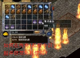 如何在传奇1私服中识别并防范外挂使用? 如何在传奇1私服中识别并防范外挂使用?