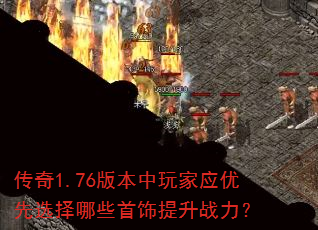 ����1.76�汾�����Ӧ����ѡ����Щ��������ս����