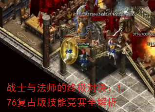 战士与法师的终极对决:1.76复古版技能竞赛全解析 战士与法师的终极对决:1.76复古版技能竞赛全解析
