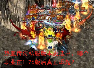 ��Ѫ����˽���汾�����У��ĸ�ְҵ��1.76�����������