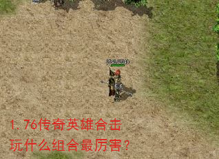 1.76����Ӣ�ۺϻ���ʲô�����������