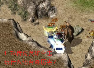 1.76����Ӣ�ۺϻ���ʲô�����������