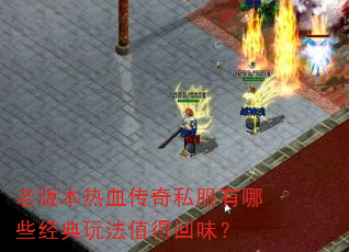 �ϰ汾��Ѫ����˽������Щ�����淨ֵ�û�ζ��