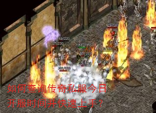 如何查询传奇私服今日开服时间并快速上手? 如何查询传奇私服今日开服时间并快速上手?