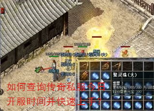 如何查询传奇私服今日开服时间并快速上手? 如何查询传奇私服今日开服时间并快速上手?