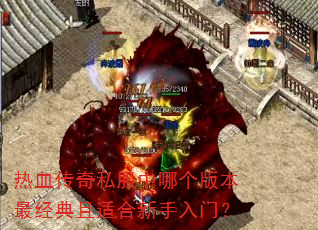 ��Ѫ����˽�����ĸ��汾������ʺ��������ţ�