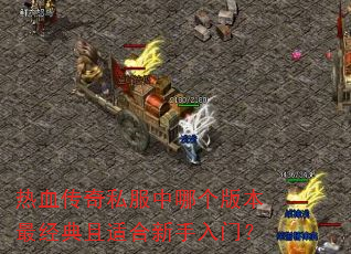 ��Ѫ����˽�����ĸ��汾������ʺ��������ţ�