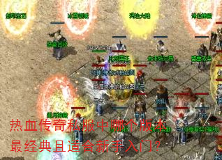 ��Ѫ����˽�����ĸ��汾������ʺ��������ţ�