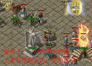 ��ʵ�ϣ�1.76�����еĵ�ʿ�Ƿǳ�ǿ��ģ���ͬ����