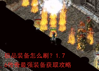 ��Ʒװ����ôˢ��1.76������ǿװ����ȡ����