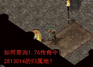 ��β�ѯ1.76������12813014�Ĺ����أ�