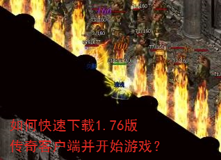 ��ο�������1.76�洫��ͻ��˲���ʼ��Ϸ��