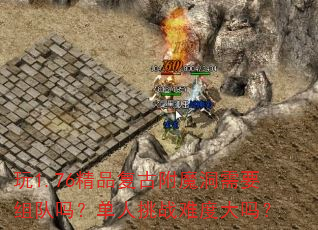 ��1.76��Ʒ���Ÿ�ħ����Ҫ����𣿵�����ս�Ѷȴ���