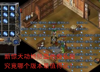 �¾��춯����Ѫ����˽�������ĸ��汾��ֵ���棿