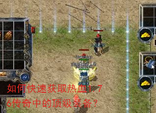 ��ο��ٻ�ȡ��Ѫ1.76�����еĶ���װ����