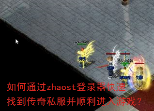 ���ͨ��zhaost��¼�������ҵ�����˽����˳��������Ϸ��